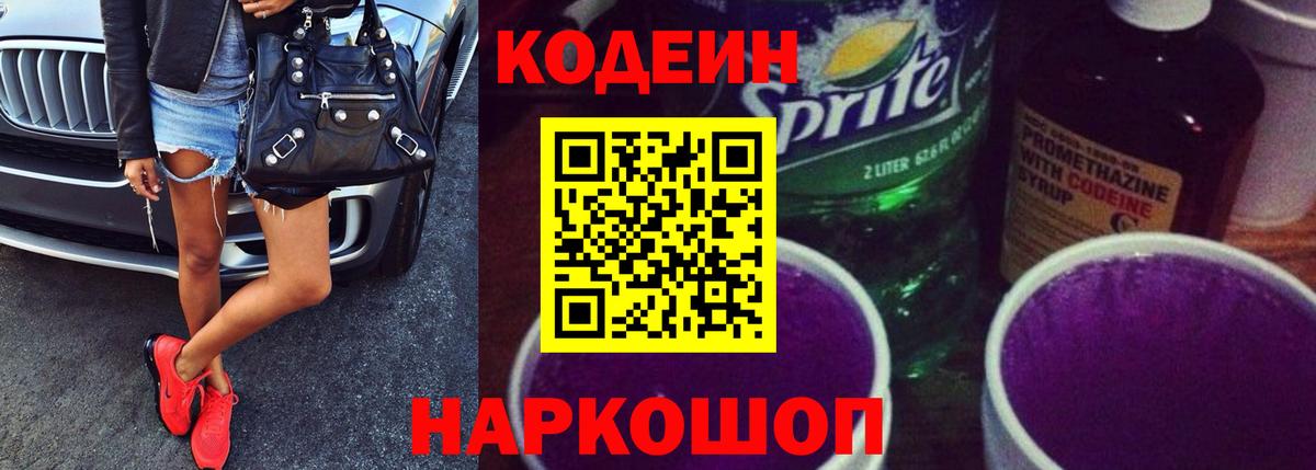 Codein Purple Drank  Минусинск 