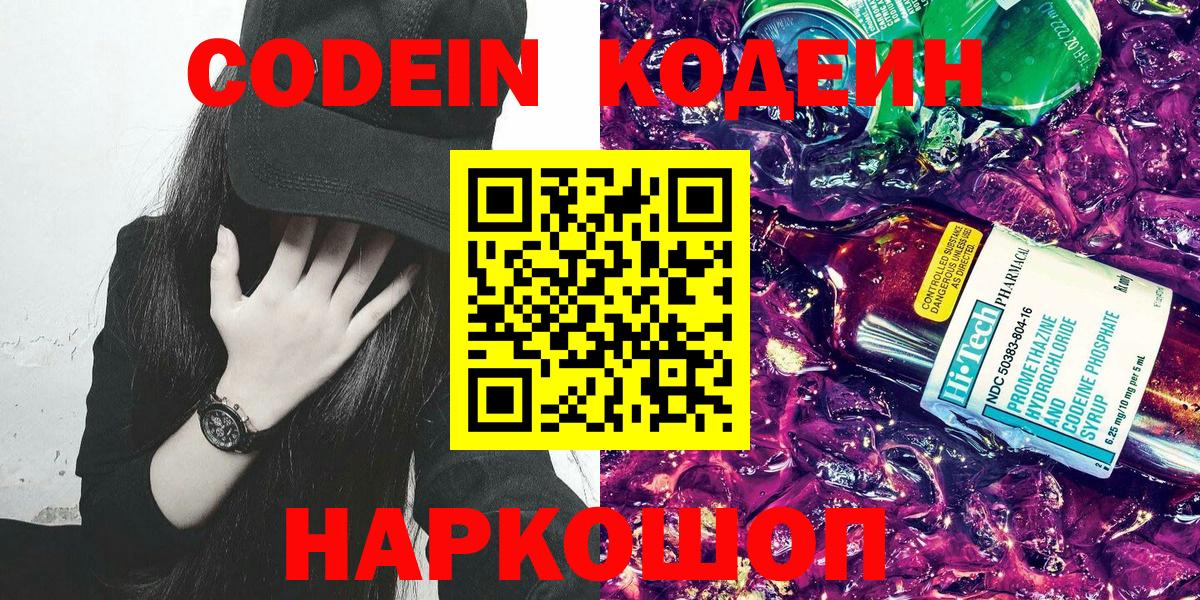 Минусинск  Кодеин Purple Drank  Кодеиновый сироп Lean Purple Drank  Вход с VPN 